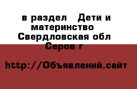  в раздел : Дети и материнство . Свердловская обл.,Серов г.